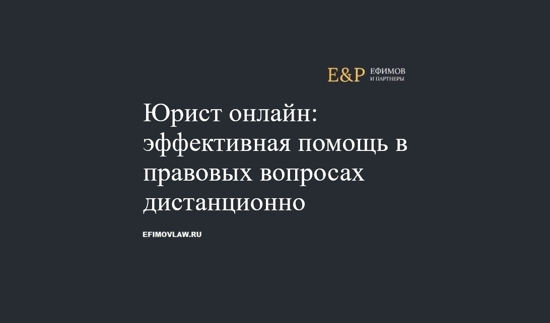 Юрист онлайн: эффективная помощь в правовых вопросах дистанционно