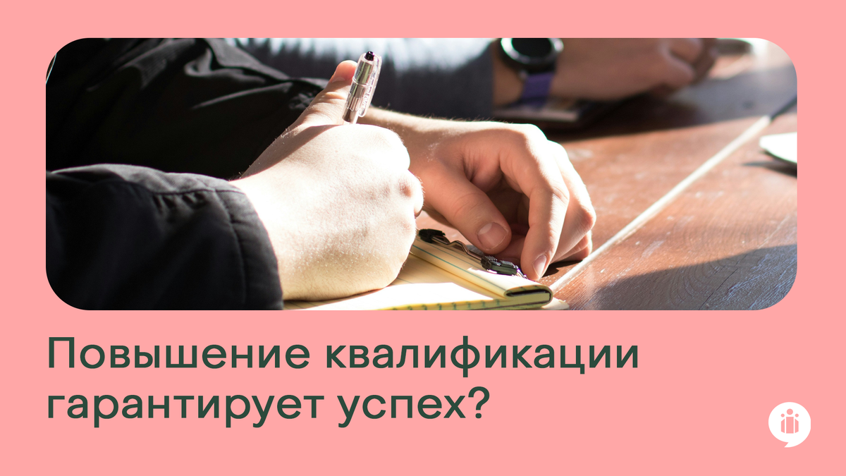 Повышение квалификации гарантирует успех?