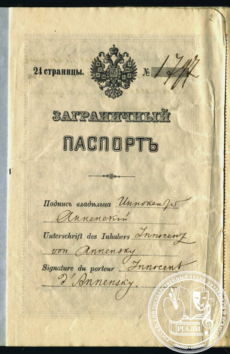 Заграничный паспорт И.Ф. Анненского. 1890 г. РГАЛИ. Ф. 6. Оп. 1.