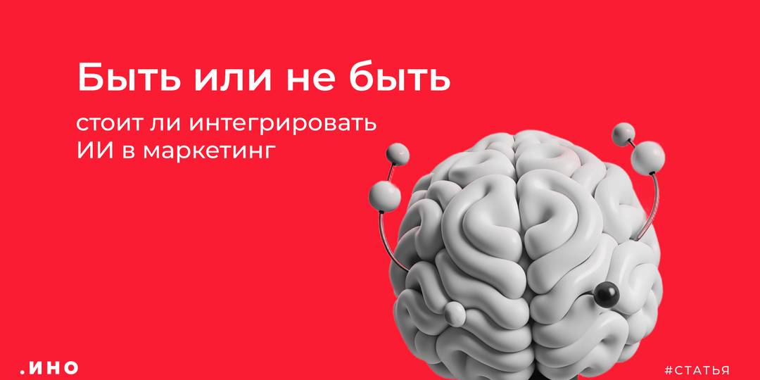Быть или не быть: стоит ли интегрировать ИИ в маркетинг