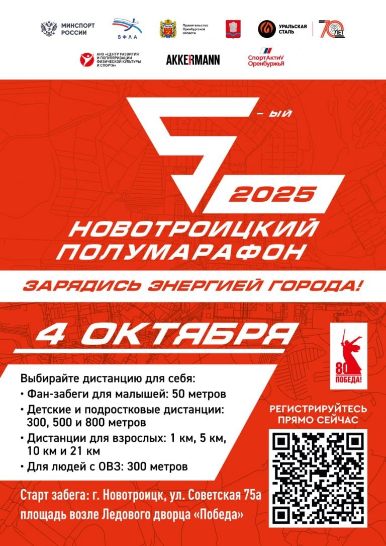    «Уральская Сталь» приглашает на легкоатлетический забег «Новотроицкий полумарафон-2025» «О»