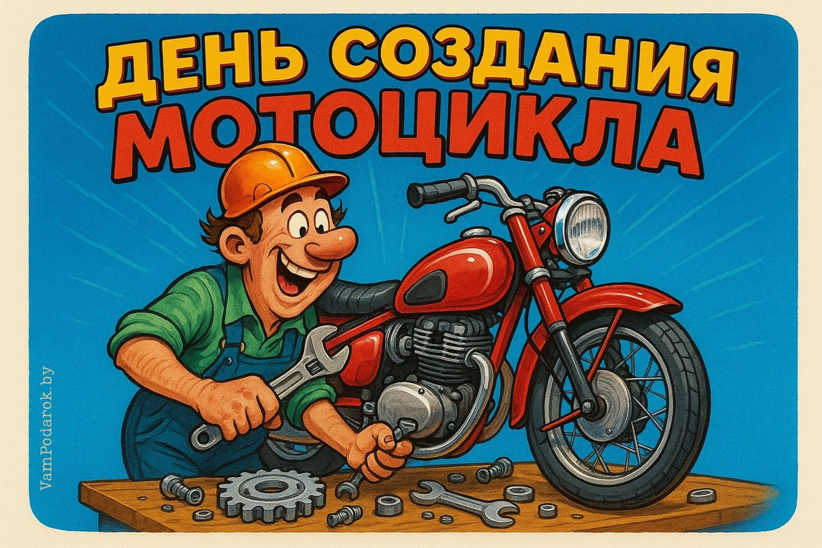 День рождения мотоцикла