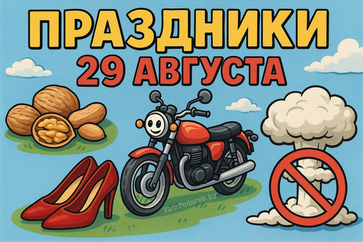 Праздники 29 августа 2025 года