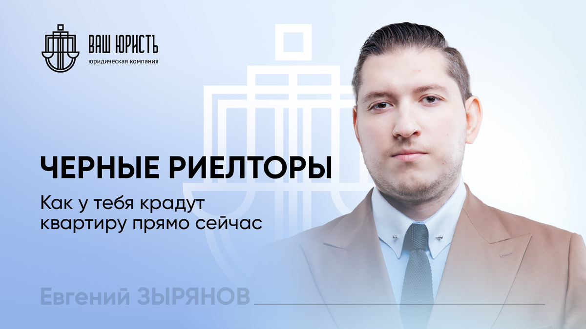 Евгений Зырянов - Исполнительный директор компании "Ваш Юристъ"