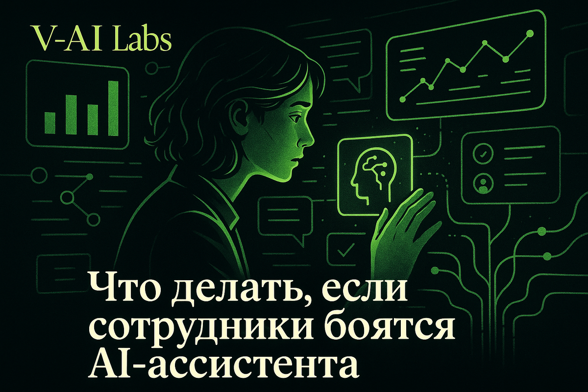    Как убедить сотрудников работать с AI-ассистентом без страха