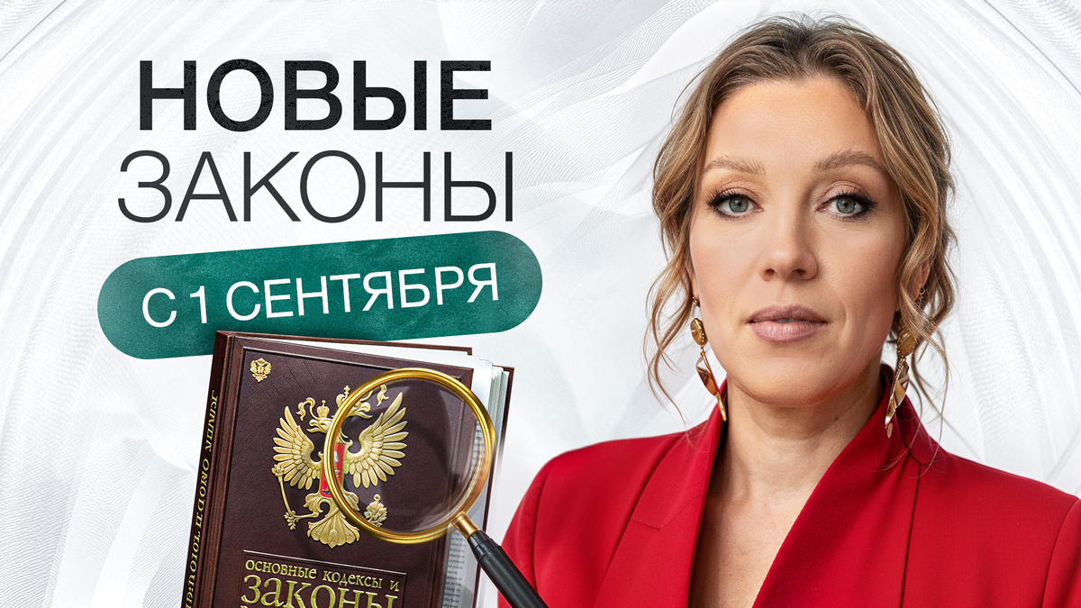 Новые законы с 1 сентября: что изменится в жизни россиян