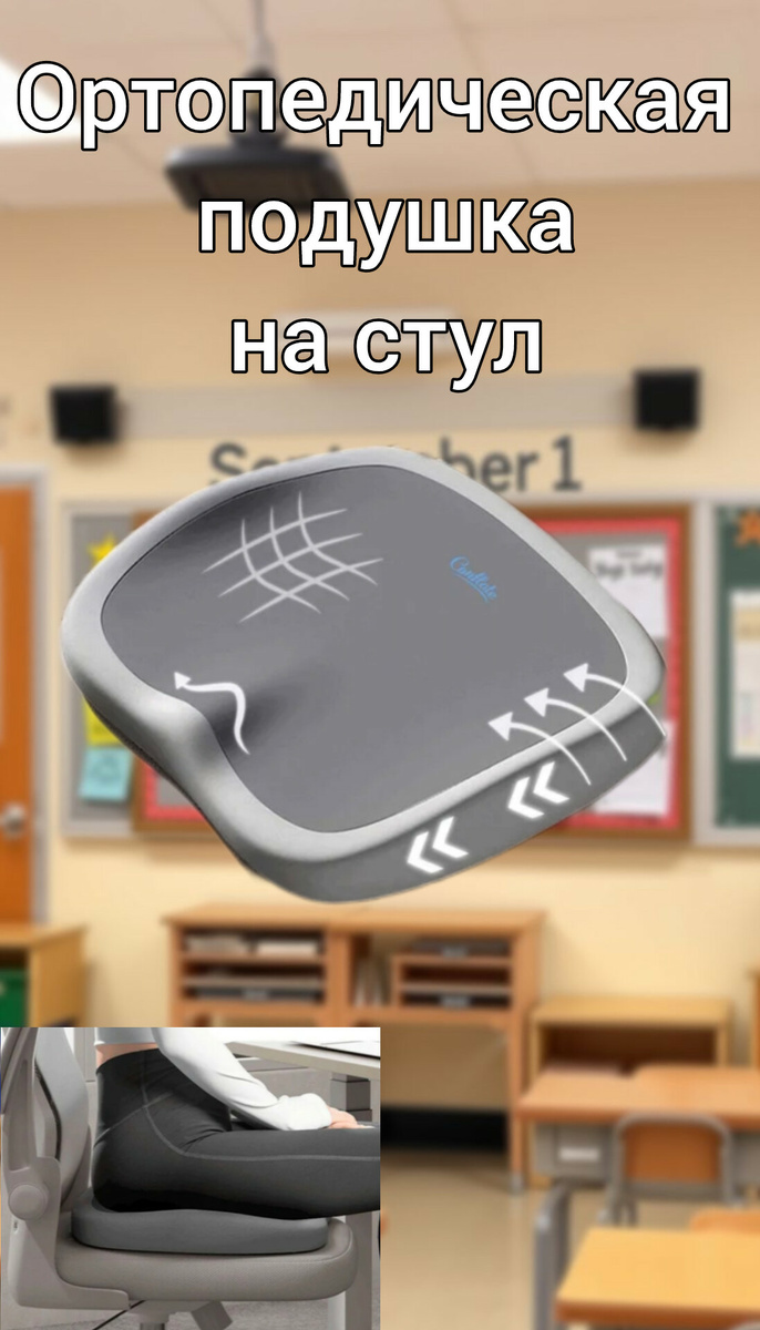 Ортопедическая подушка на стул.