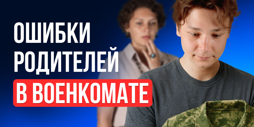 Родители vs военкомат: как не допустить ошибок при защите сына