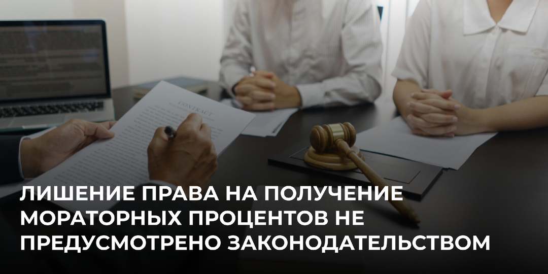 Лишение права на получение мораторных процентов не предусмотрено законодательством