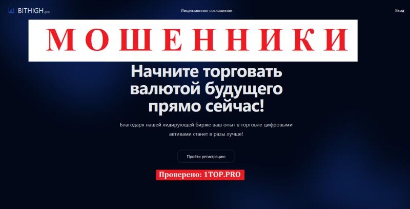 Брокер BITHIGH.pro отзывы — разоблачение криптовалютного лохотрона