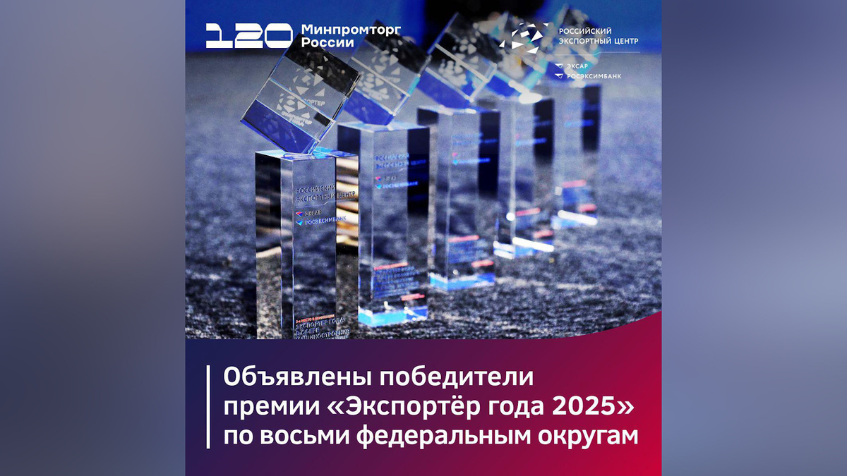    Компании из Башкортостана стали победителями окружного этапа конкурса «Экспортер года 2025»
