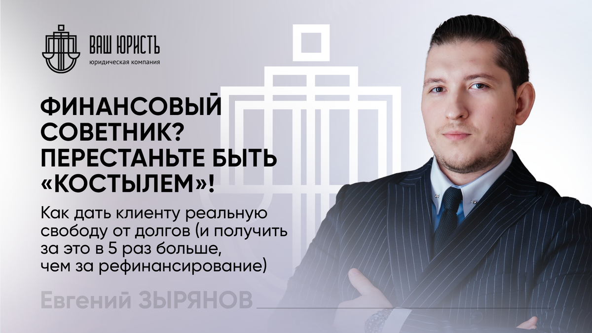 Евгений Зырянов - Исполнительный директор компании "Ваш Юристъ"