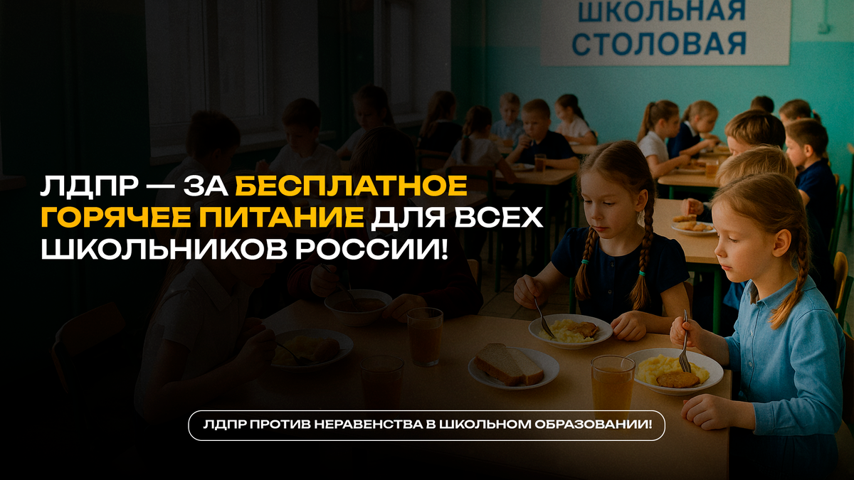 ЛДПР — за бесплатное горячее питание в школах