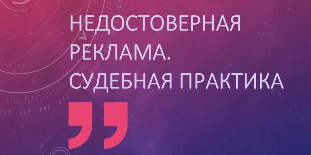 Недостоверная реклама: судебная практика