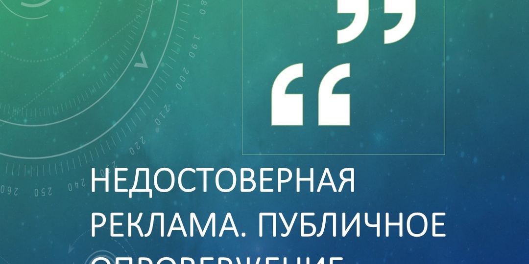 Контрреклама ― опровержение за счет рекламодателя
