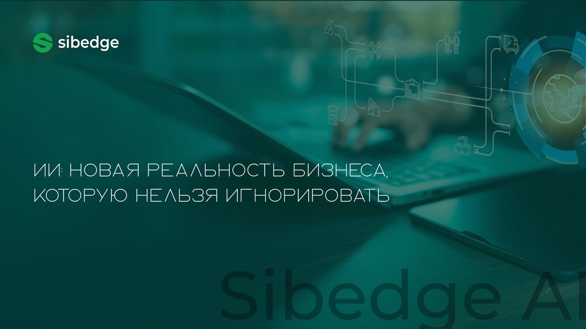 Sibedge AI - код, который думает