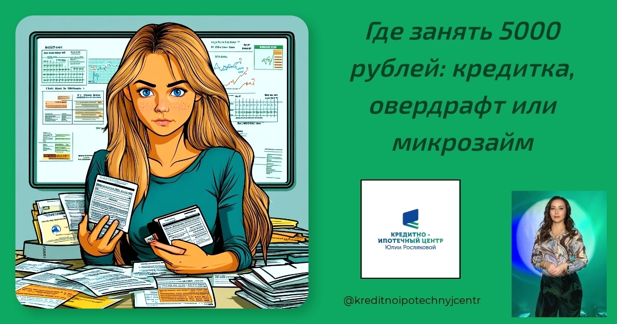    где-занять-5000-рублей-кредитка-овердрафт-или-микрозайм Юлия Сергеевна Рослякова