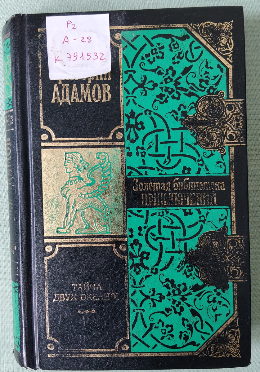 Именно такое издание романа "Тайна двух океанов" попалось мне в библиотеке, оно уже российское, а не советское, но выглядит старомодно, что и радует (фото автора).