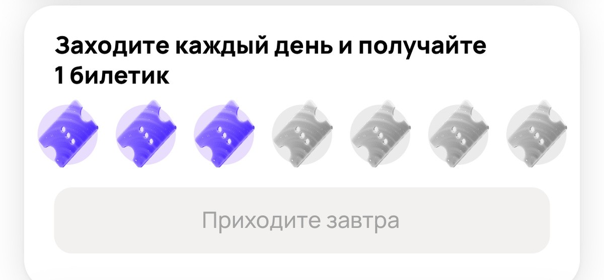 Собираете билетики?