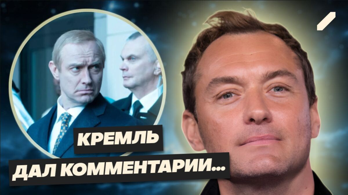 Джуд Лоу в роли Владимира Путина — удалось ли голливудской звезде перевоплотиться в президента РФ?