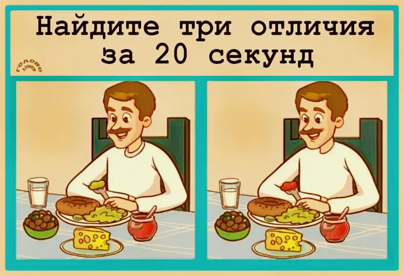 Перед вами задание на скорость: нужно найти три отличия за 20 секунд. Думаете, это легко? Проверьте свои способности!