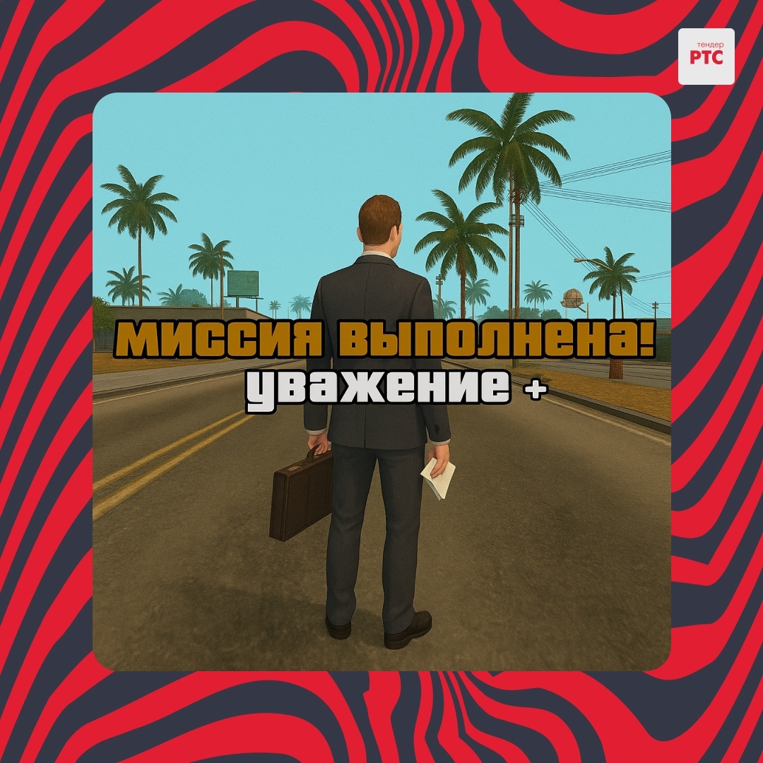 Чек‑лист для бизнеса: не теряйте заказ, деньги и репутацию после победы в тендере.