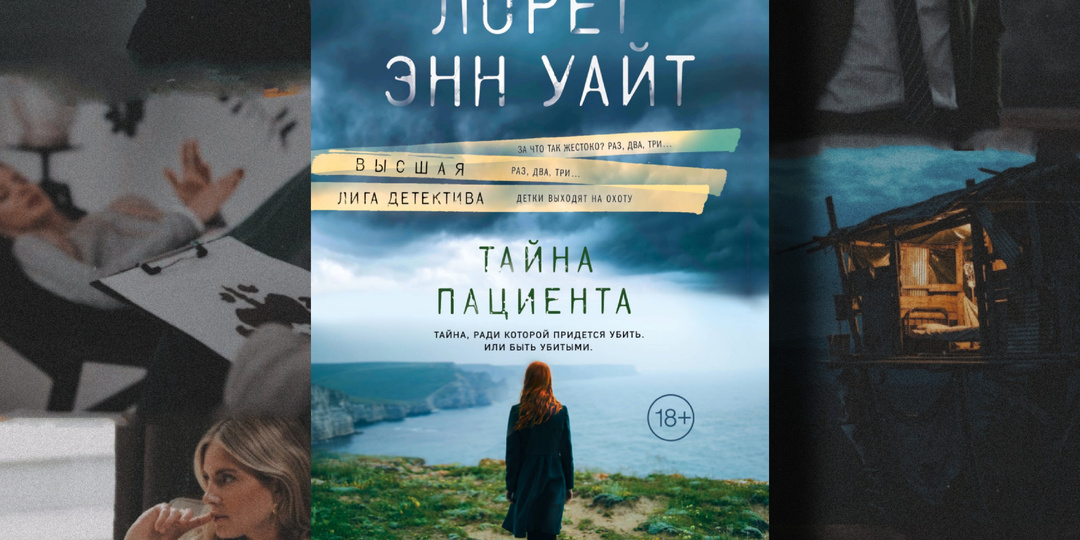 Психологический триллер о цене чужих секретов от Лорет Энн Уайт — «Тайна пациента»