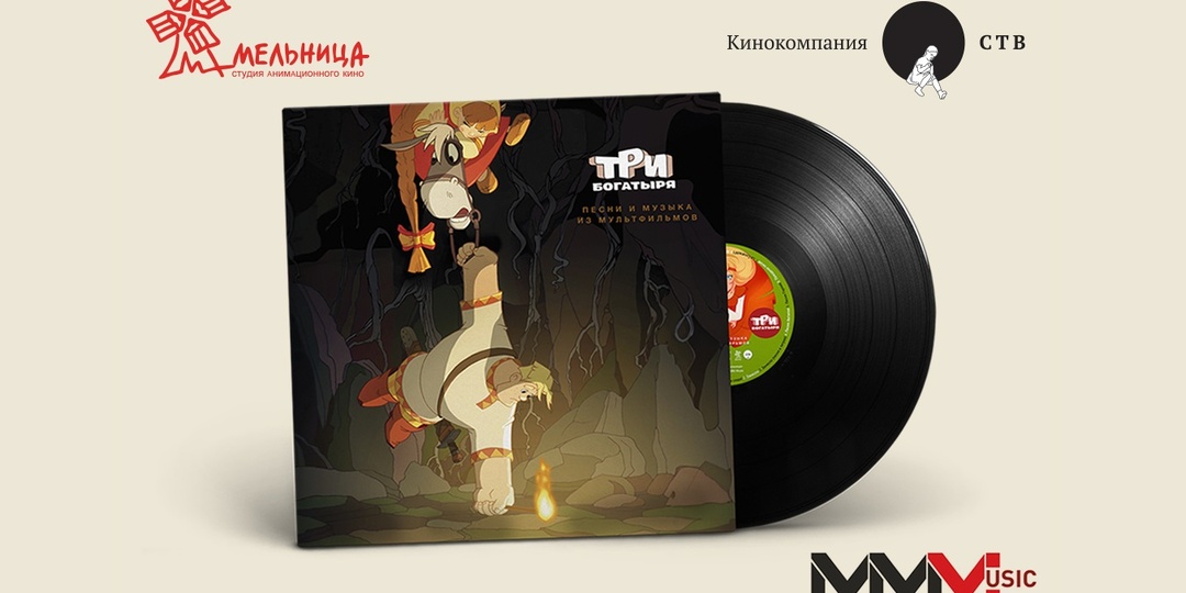 Ценителям аналогового звука: выпускаем винил с песнями из «Трех богатырей»