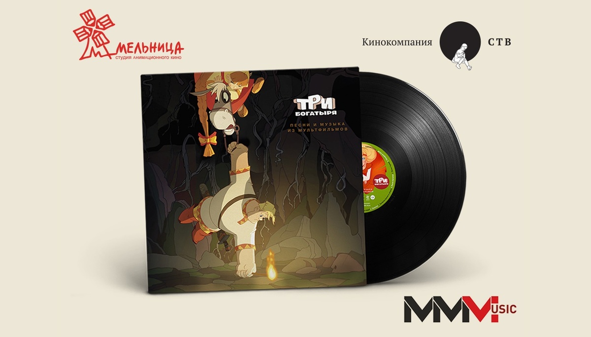 Винил с музыкой из «Трёх богатырей»
