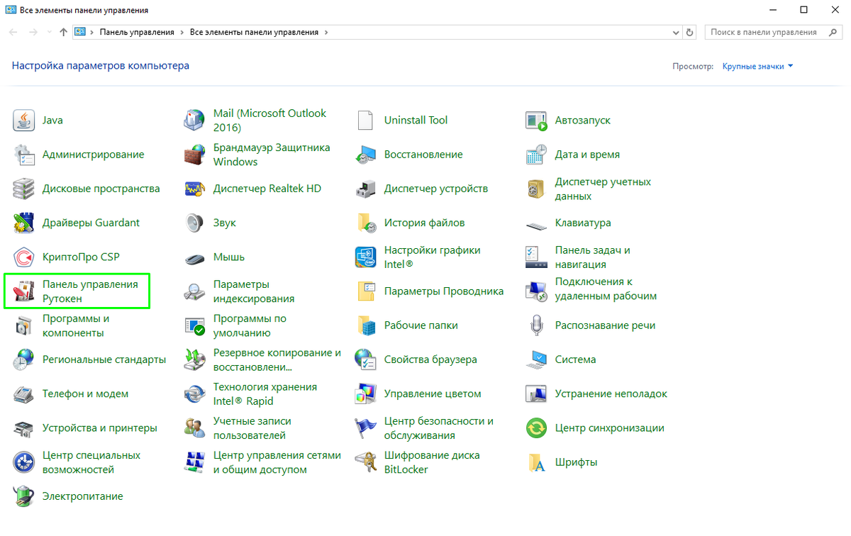 Рисунок 1а. Кнопка «Панель управления Рутокен».