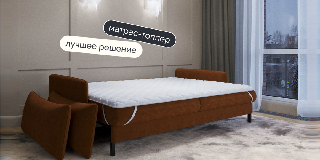 Топпер: тонкий матрас, который меняет всё