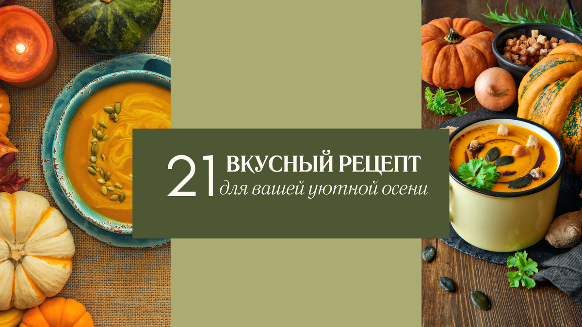 Рецепты. Осеннее меню. Осень. Вкусные рецепты. Сборник рецептов. Осенние блюда.