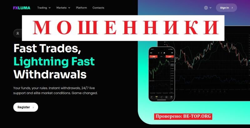 Брокер FX LUMA отзывы — разоблачение мошеннического проекта