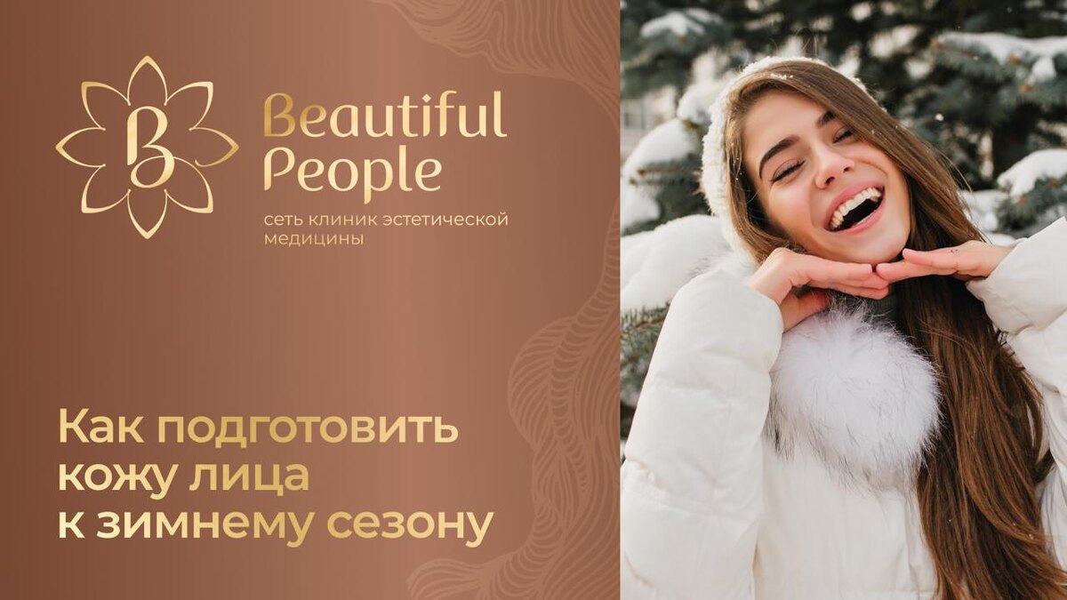 Кожа лица особенно нуждается в уходе зимой!