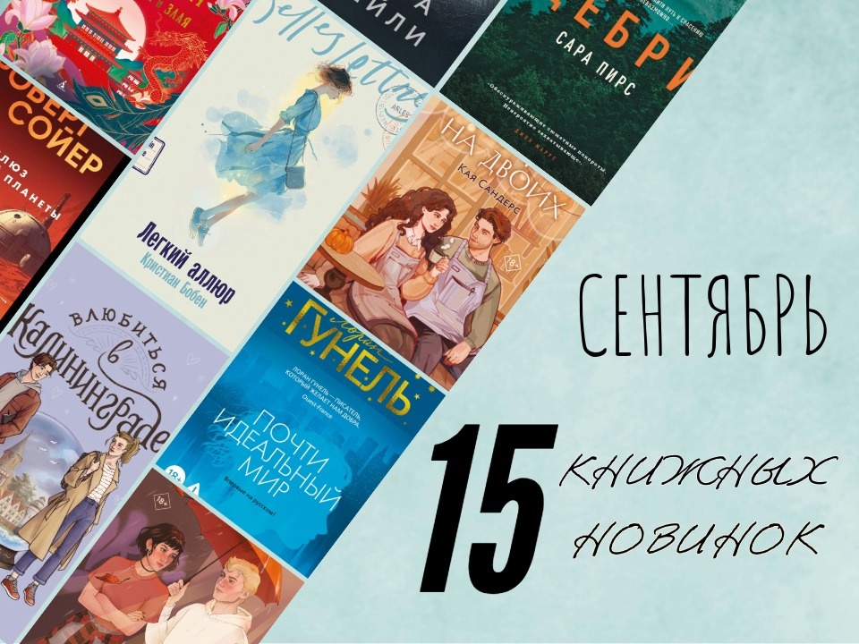Книжные новинки сентября 2025; Самые яркие новинки книг наступающей осени. Картинка подготовлена автором