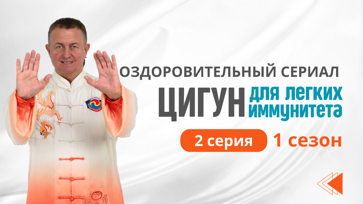 Цигун для легких. 2 серия Оздоровительного сериала, 1 сезон