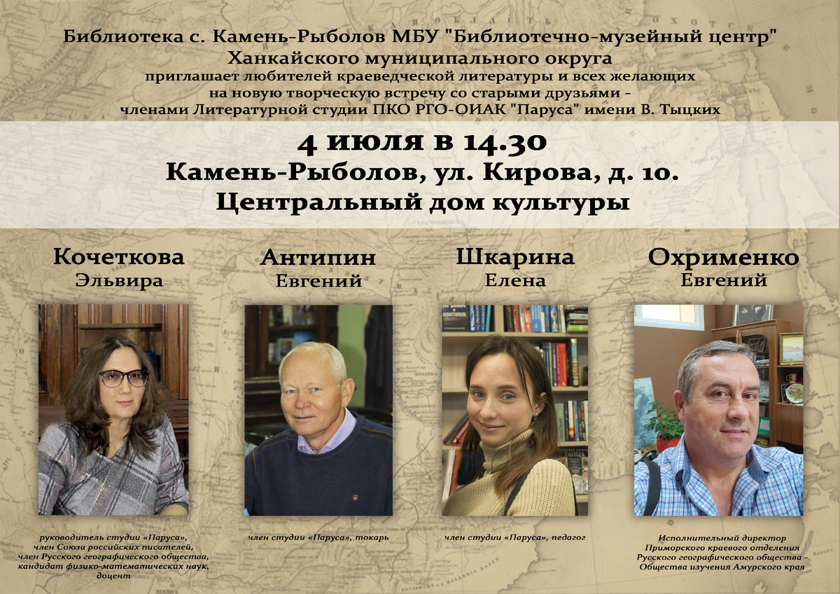 Афиша встречи в селе Камень-Рыболов 