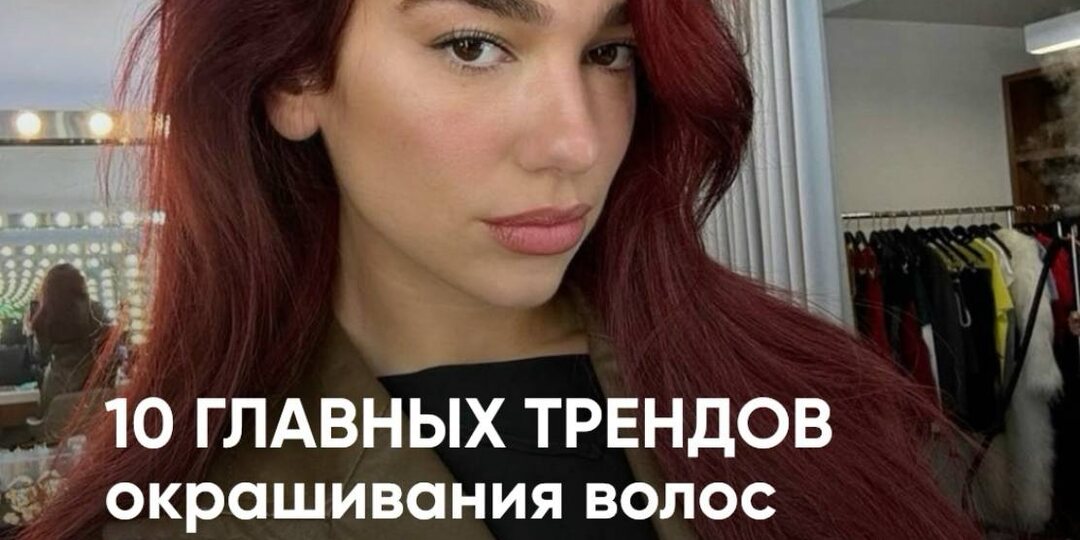 10 главных трендов окрашивания волос на осень 2025