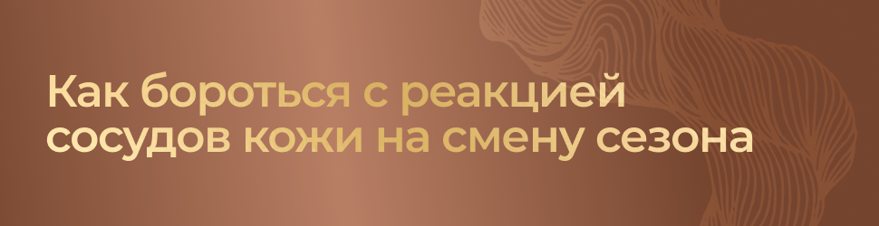 Что делать чтобы уменьшить реакцию сосудов кожи на смену сезона