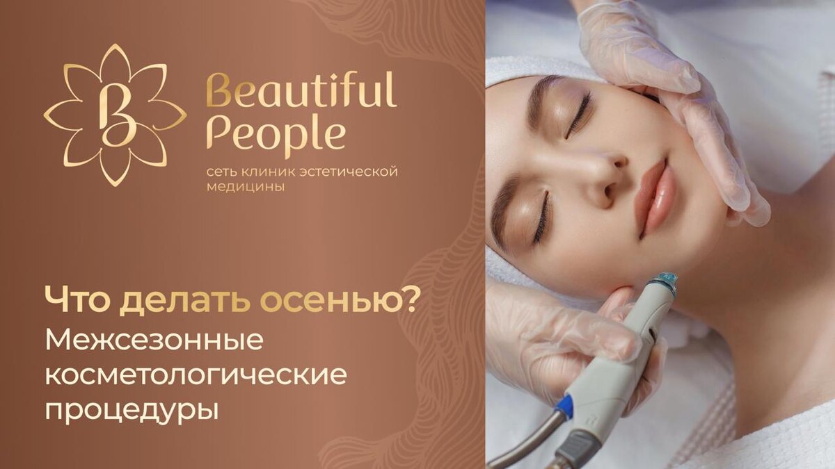За какими процедурами обращаться в косметологию осенью