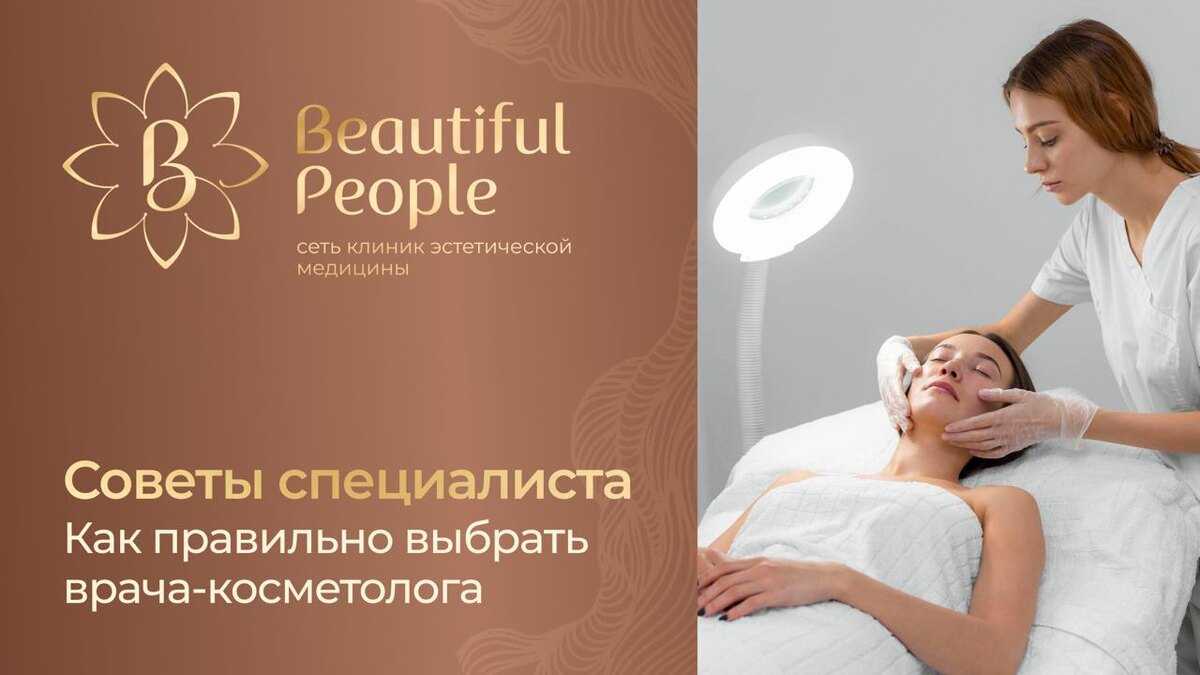 Советы специслиста по выбору косметолога