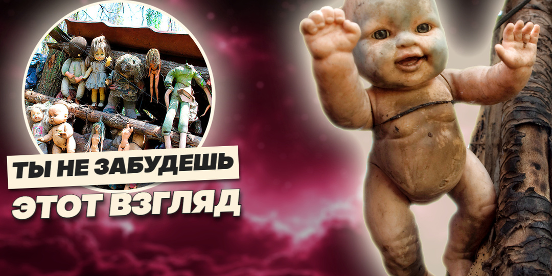 Остров, где куклы шепчутся ночью: ты готов туда попасть?