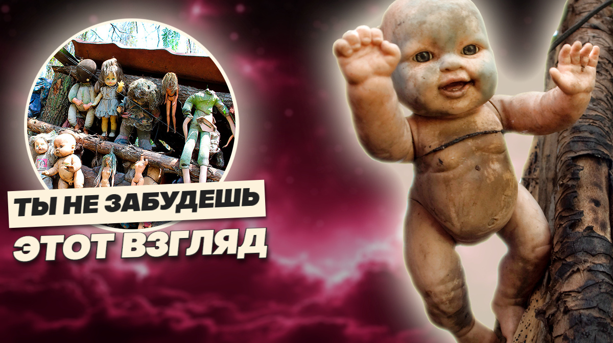 Остров, где куклы шепчутся ночью: ты готов туда попасть?