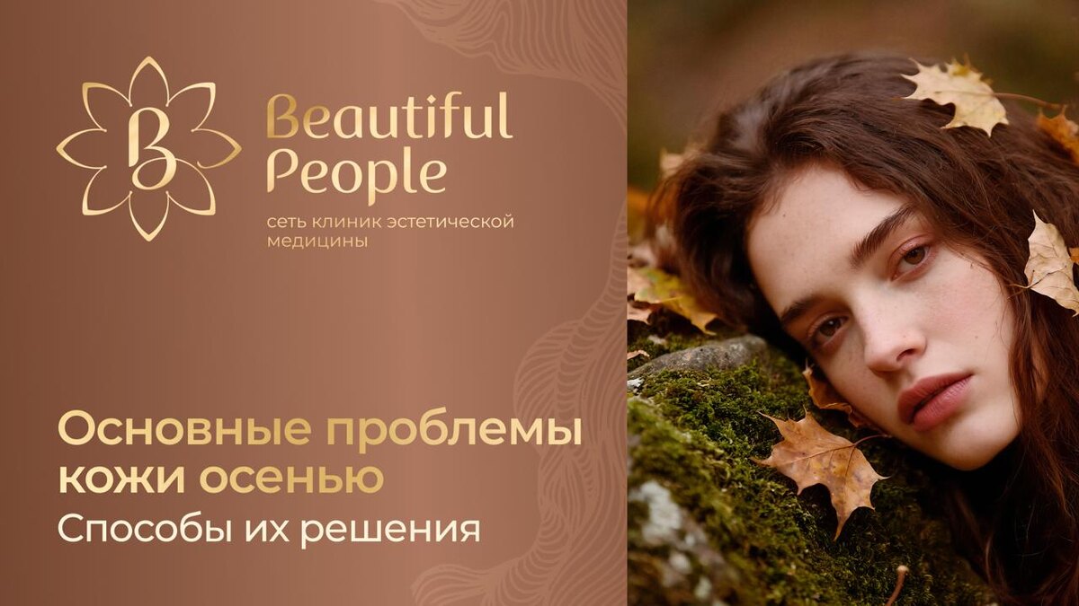 Осенью кожа так как и в другие сезоны может испытывать специфические проблемы