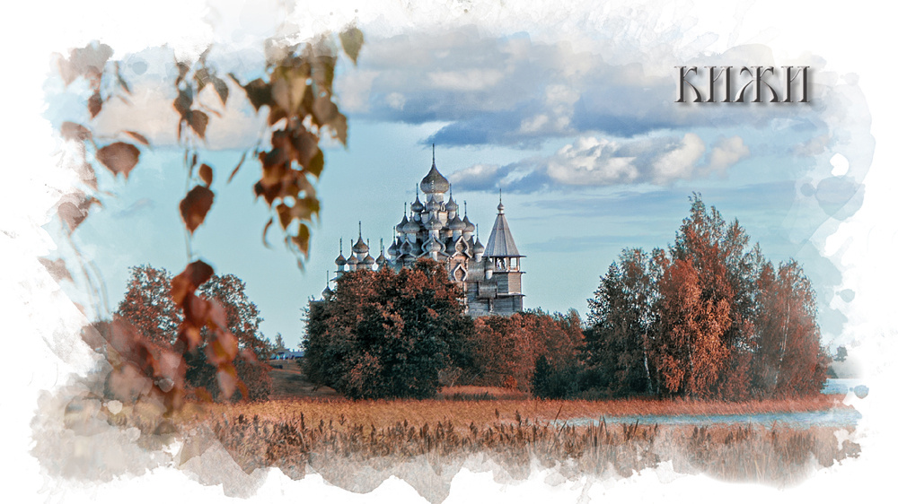 Чудо Севера- Кижи (фотография автора)