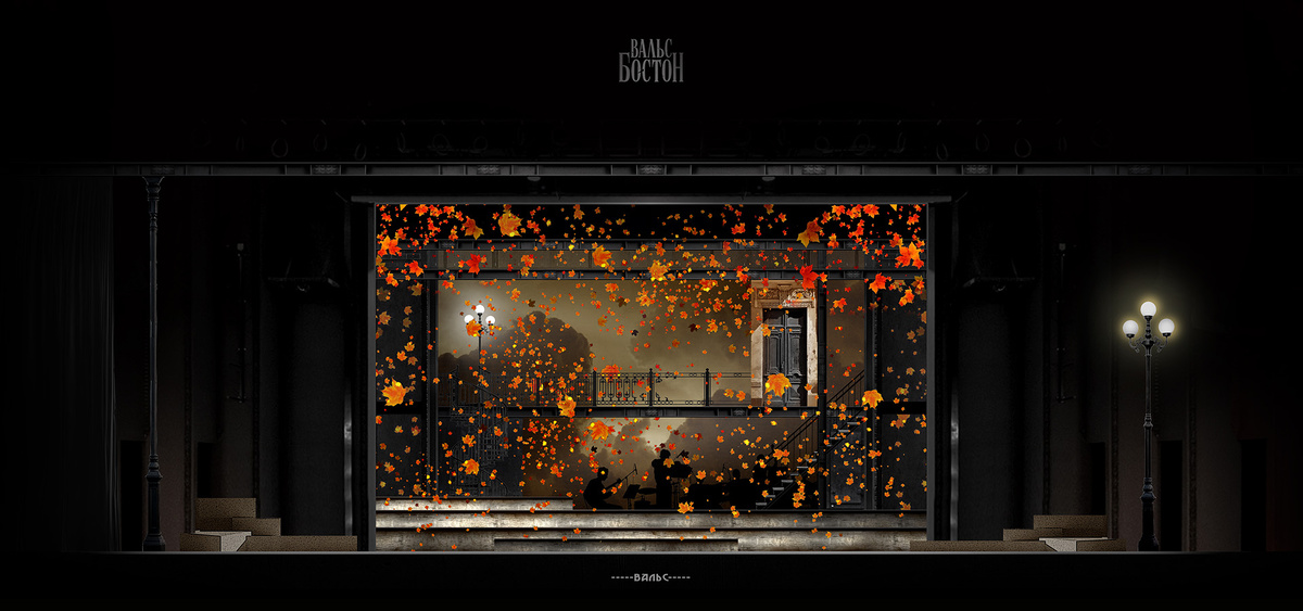    Сценография мюзикла «Вальс-бостон»
