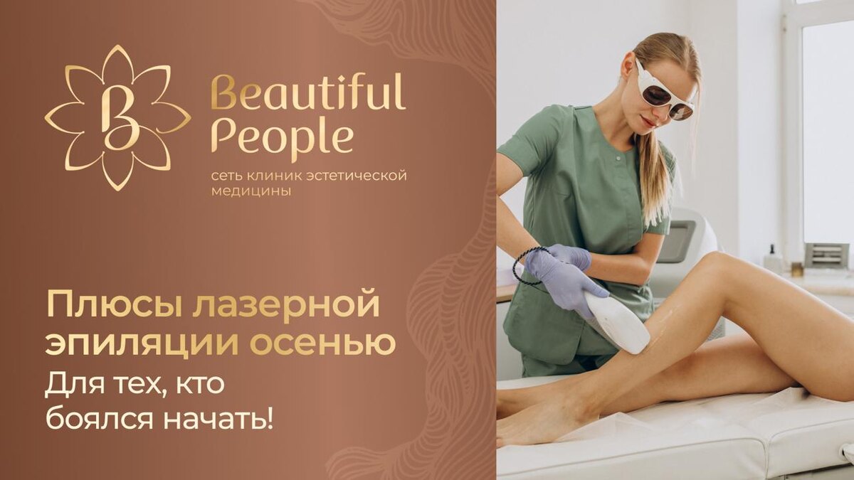 Мало кто знает, но лазерная эпиляция осенью имеет много плюсов!