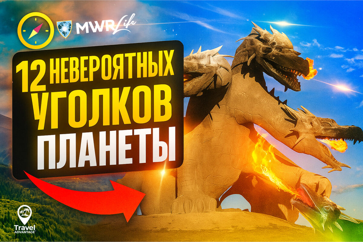 Мир полон загадочных и малоизвестных мест, которые способны удивить даже бывалых путешественников своей уникальной природной красотой и культурным разнообразием. В отличие от популярных туристических направлений, эти уголки остаются настоящими сокровищами, открывая перед путешественниками новые горизонты и непередаваемые эмоции.

Сегодня мы расскажем о 12 таких невероятных местах — и о том, как с MWR Life вы сможете не только их увидеть, но и построить свой бизнес, который подарит свободу путешествовать и наслаждаться жизнью.
