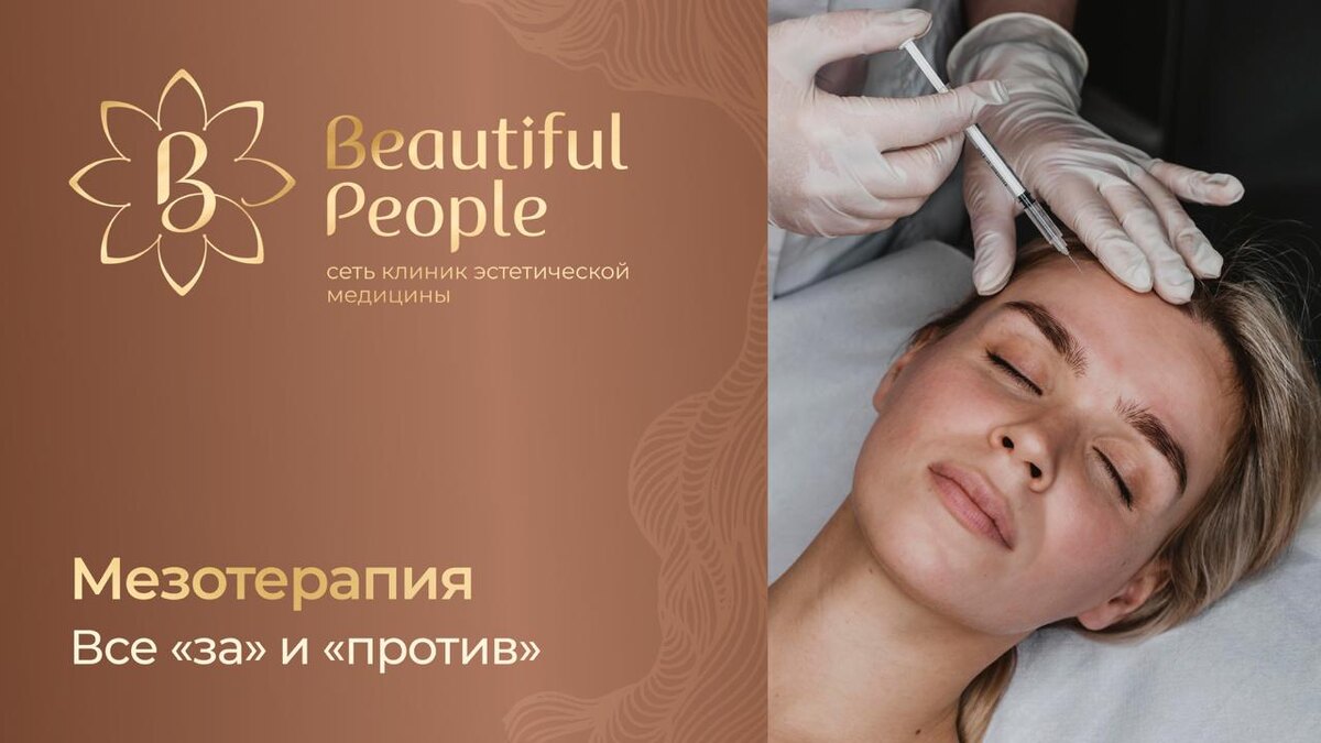 Мезотерапия — за и против, мнение специалистов