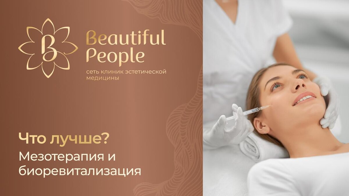 Мезотерапия или Биоревитализация